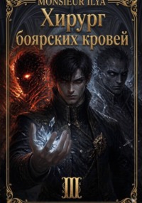 Хирург боярских кровей. Цена крови. Том 3
