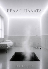 Белая палата