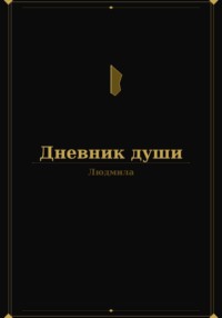 Дневник души