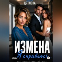 Измена. Я справлюсь