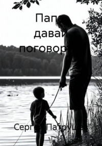 Папа, давай поговорим
