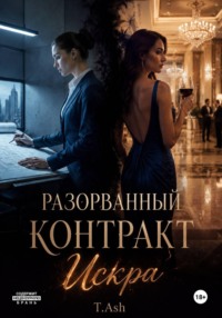 Разорванный контракт: Искра