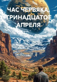 ЧАС ЧЕРВЯКА. ТРИНАДЦАТОЕ АПРЕЛЯ