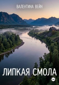 Липкая смола. Часть 1