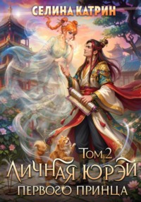 Личная юрэй первого принца. Том 2