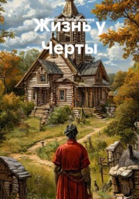 Жизнь у Черты