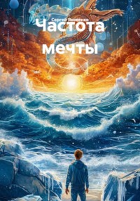 Частота мечты