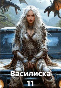 Василиска 11