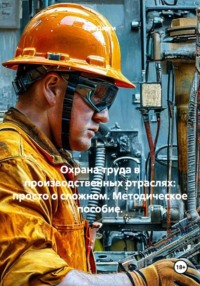 Охрана труда в производственных отраслях: просто о сложном. Методическое пособие.