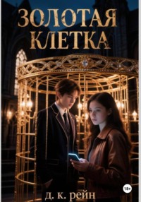 Золотая клетка