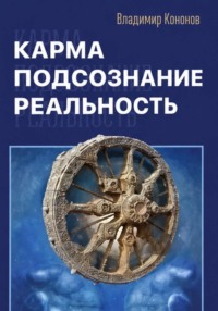 Карма, подсознание, реальность