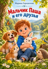 Мальчик Паша и его друзья
