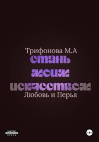 Стань моим искусством