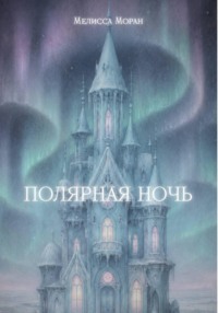 Полярная ночь