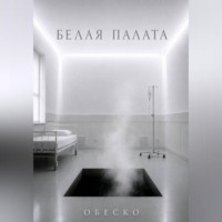 Белая палата