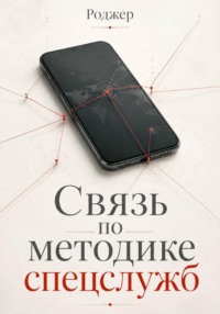 Связь по методике спецслужб