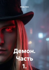 Демон. Часть 1