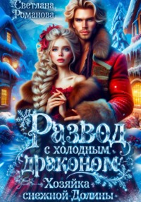 Развод с холодным драконом. Хозяйка Снежной долины