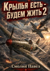 Крылья есть - будем жить! 2
