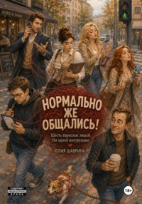 Нормально же общались!