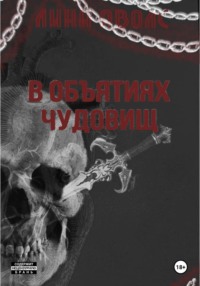 В объятиях чудовищ