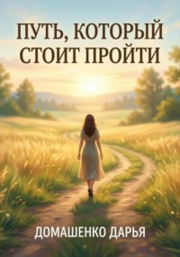Путь, который стоит пройти