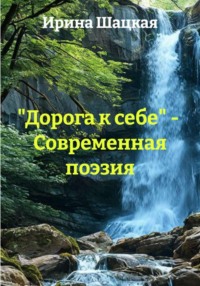 "Дорога к себе" -  Современная поэзия