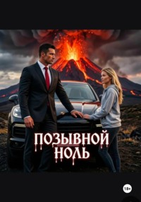 Позывной "Ноль"