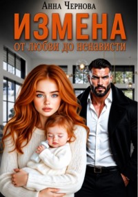 Измена. От любви до ненависти