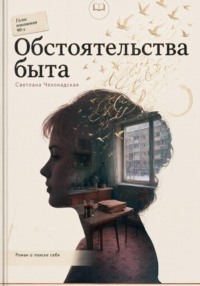 Обстоятельства быта