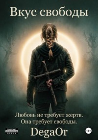 Вкус свободы