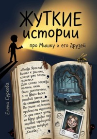 Жуткие истории про Мишку и его друзей