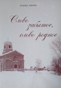 Слово забытое, слово родное