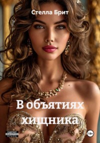 В объятиях хищника