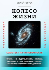 Колесо жизни