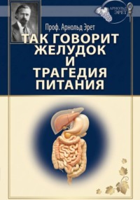 Так говорит желудок и Трагедия питания