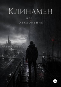 «Клинамен Акт I Отклонение»