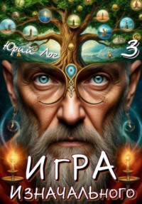 Игра Изначального — 3