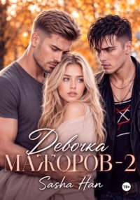 Девочка Мажоров - 2