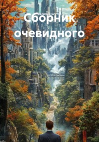 Сборник очевидного