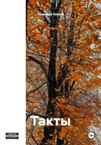 Такты