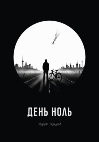 День ноль