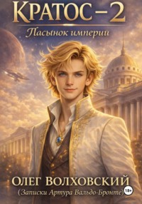 Кратос – 2. Пасынок Империи