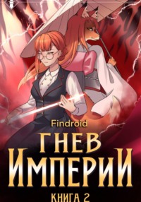 Гнев Империи. Книга 2