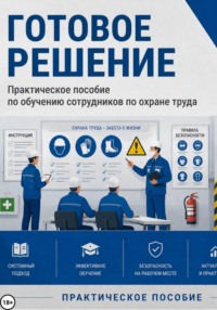 Практическое пособие по обучению сотрудников по охране труда. Готовое решение