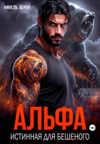 Альфа. Истинная для Бешеного