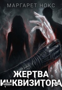 Жертва инквизитора.