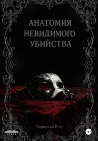 Анатомия невидимого убийства