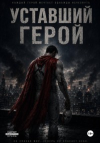 Уставший герой