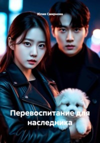 Перевоспитание для наследника